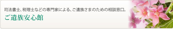 ご遺族安心館