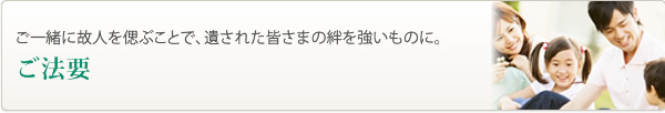 ご法要