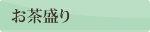見出し:お茶盛り 見出し:お茶盛り