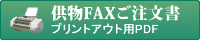 供物FAX注文書 供物FAX注文書