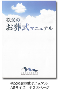 秩父のお葬式マニュアル 秩父のお葬式マニュアル