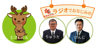 ラジオ出演者のりゅうた、けんじ、むさしくん