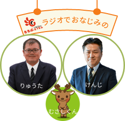 ラジオ出演者のりゅうた、けんじ、むさしくん