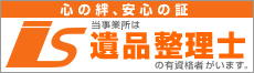 遺品整理士バナー 遺品整理士バナー