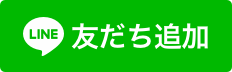 LINEの友達追加ボタン