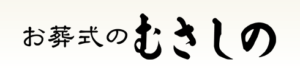 お葬式のむさしの