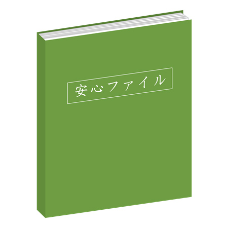 葬儀後安心ファイル