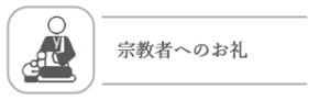 宗教者へのお礼