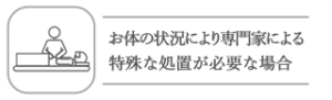 特殊処置が必要