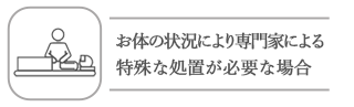 特殊処置が必要