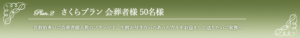 さくら50名様