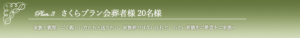 さくら20名様