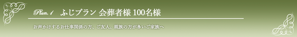 ふじ100名様