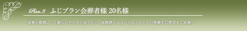 ふじ20名様