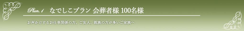 なでしこ100名様