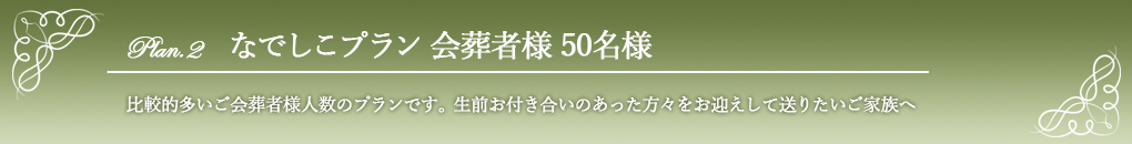 なでしこ50名様