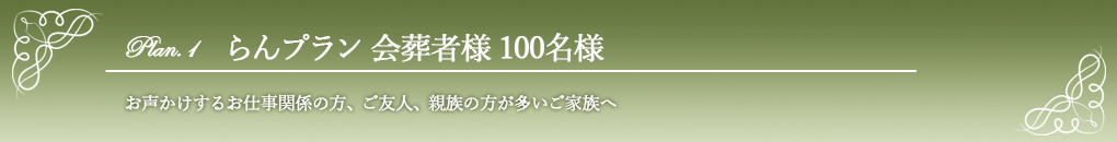 らん100名様