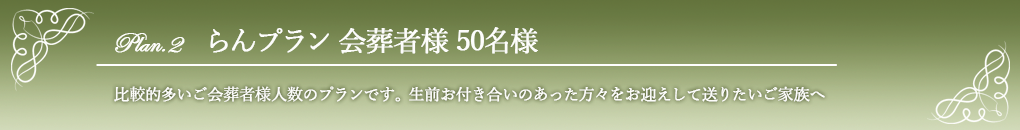 らん50名様