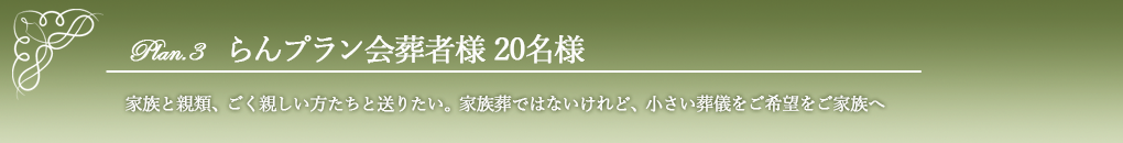 らん20名様