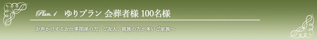 ゆり100名様