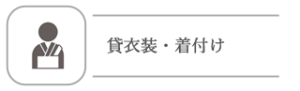 貸衣裳・着付け