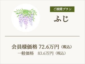 プランふじ