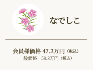 プランなでしこ