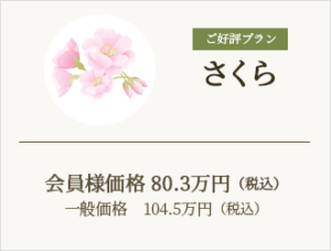 好評プランさくら