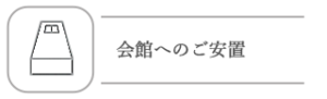 会館へのご安置
