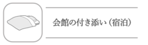 会館の付き添い（宿泊）