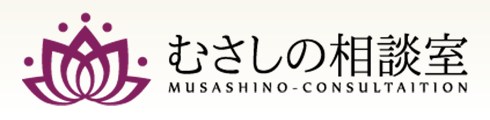 むさしの相談室