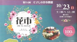 秩父市むさしの花市